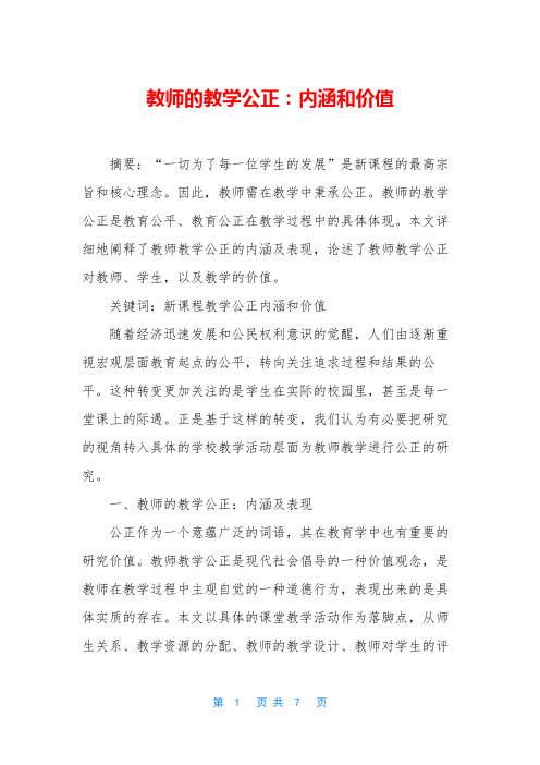 教师的教学公正：内涵和价值