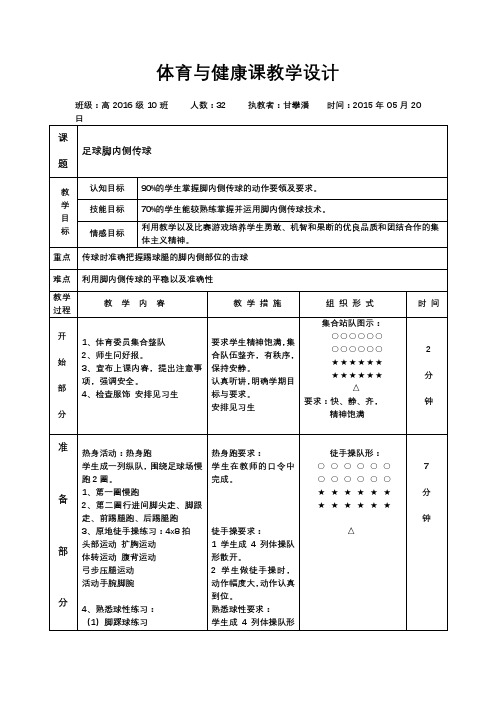 足球脚内侧传球教案优质课