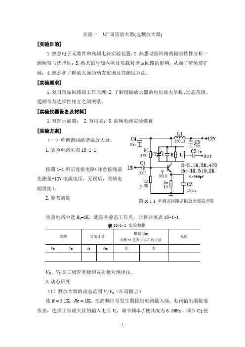 1_实验一  LC调谐放大器(选频放大器)