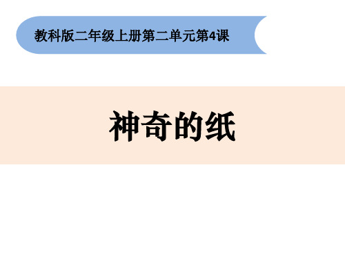 最新教科版小学二年级科学上册《神奇的纸》优质教学课件