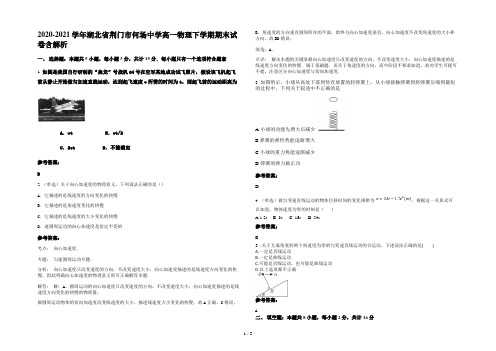 2020-2021学年湖北省荆门市何场中学高一物理下学期期末试卷含解析