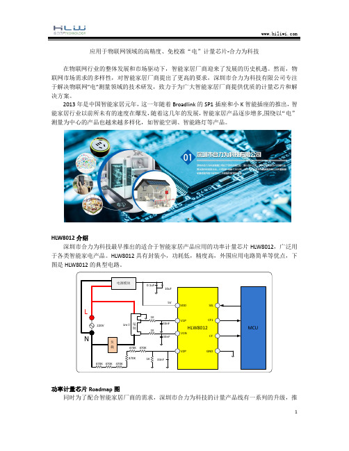 应用于物联网领域的高精度、免校准“电”计量芯片-合力为科技