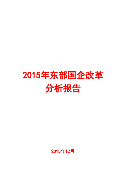 2015年东部国企改革分析报告