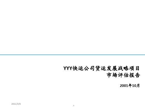 埃森哲——海南航空快运——发展战略项目