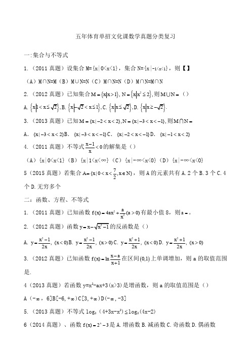 五年体育单招文化课数学真题分类复习