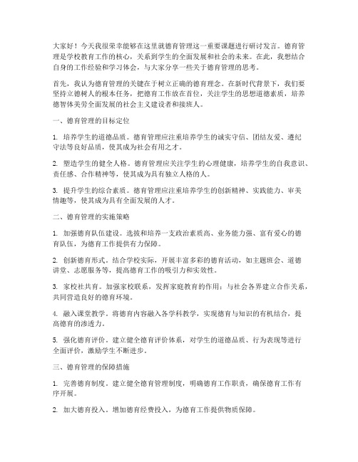 德育管理论文研讨发言稿范文