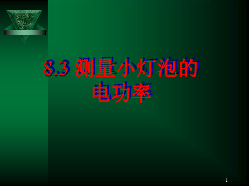 《测量小灯泡的电功率》动画演示精品PPT课件