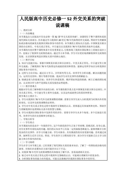 人民版高中历史必修一52外交关系的突破说课稿