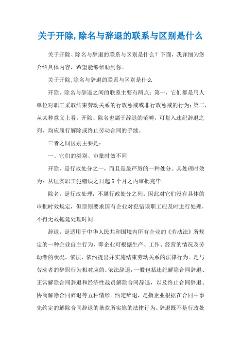 关于开除,除名与辞退的联系与区别是什么