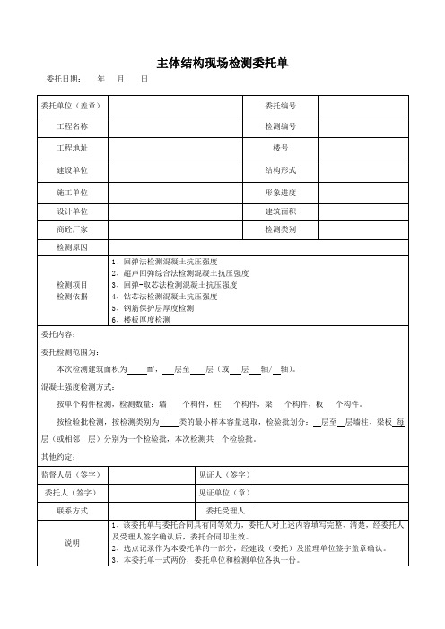 主体结构现场检测委托单