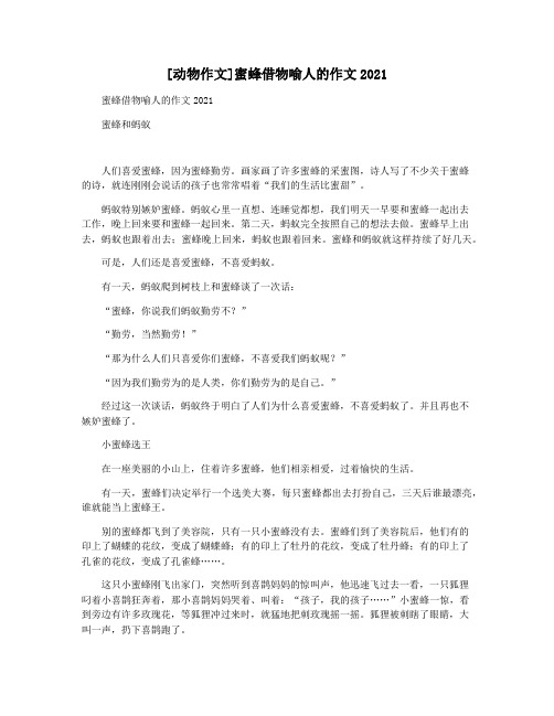 [动物作文]蜜蜂借物喻人的作文2021