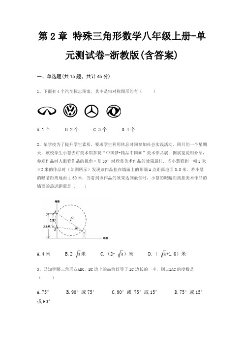 第2章 特殊三角形数学八年级上册-单元测试卷-浙教版(含答案)