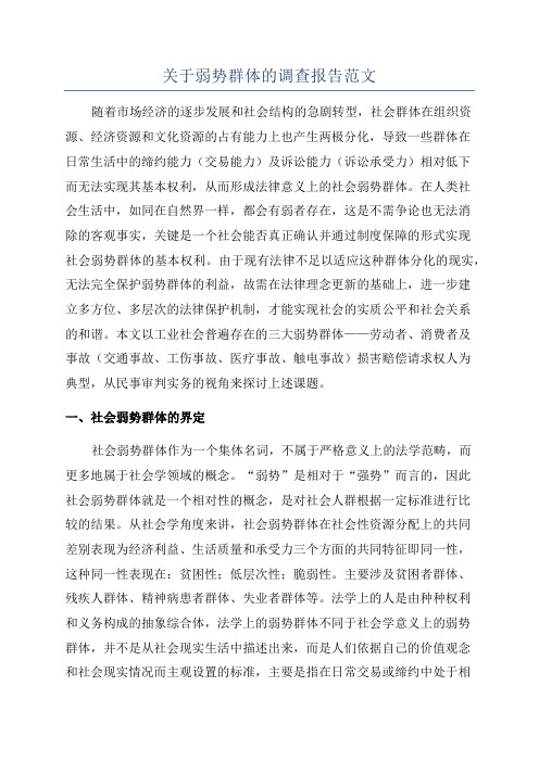 关于弱势群体的调查报告范文