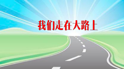 小学教学PPT：我们走在大路上