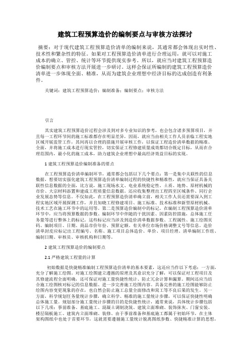 建筑工程预算造价的编制要点与审核方法探讨