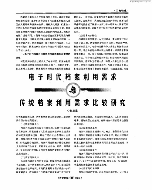 电子时代档案利用需求与传统档案利用需求比较研究