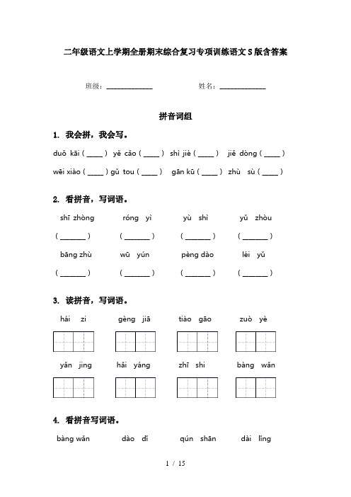 二年级语文上学期全册期末综合复习专项训练语文S版含答案