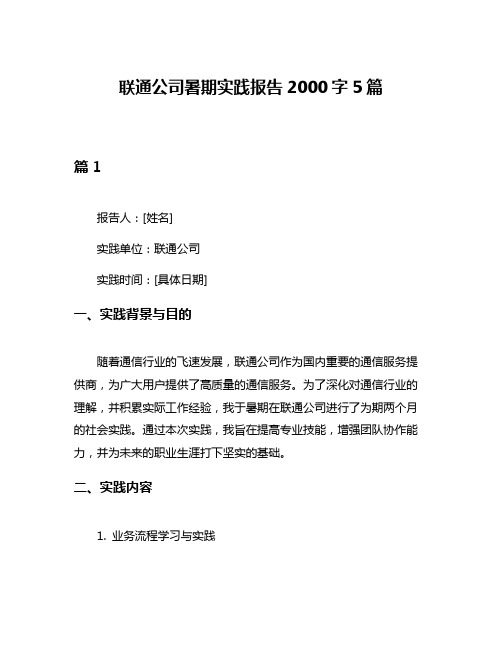 联通公司暑期实践报告2000字5篇