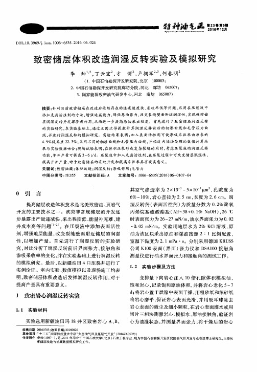 致密储层体积改造润湿反转实验及模拟研究