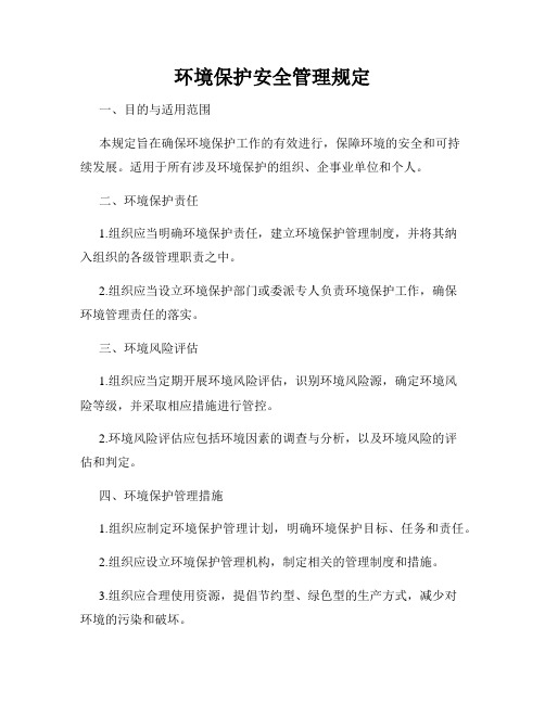 环境保护安全管理规定