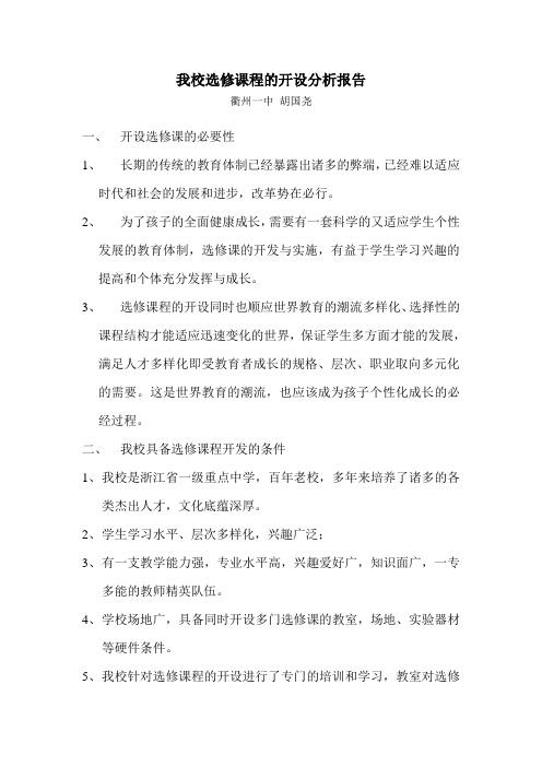 我校选修课程的开设分析报告