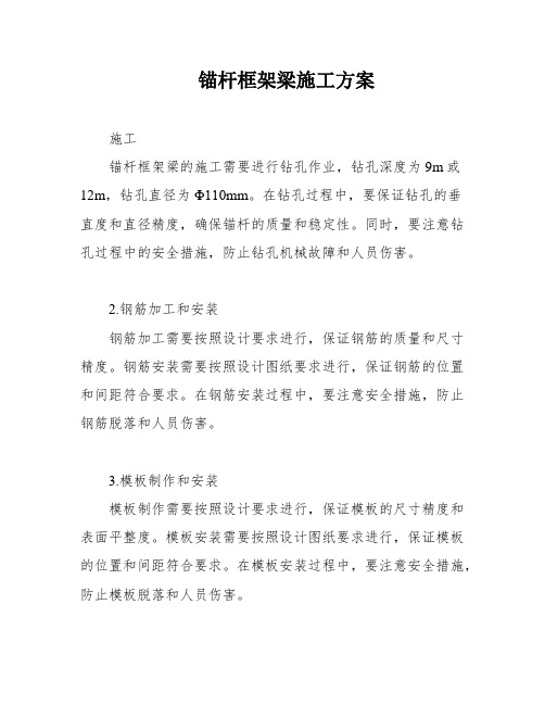 锚杆框架梁施工方案