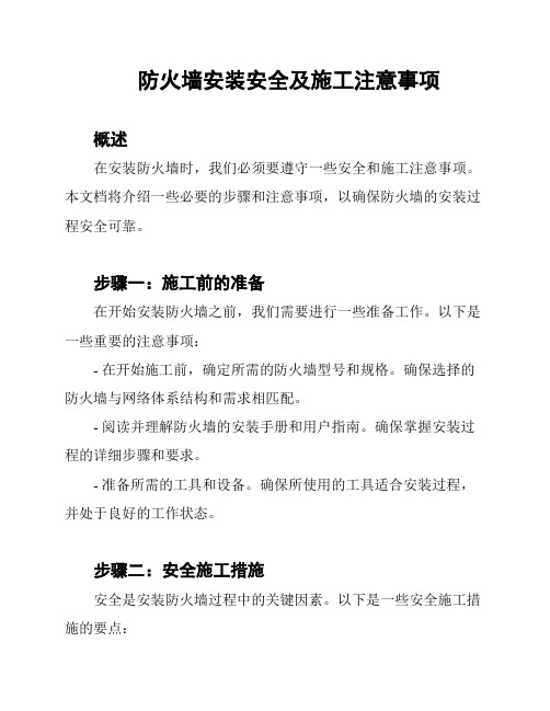 防火墙安装安全及施工注意事项