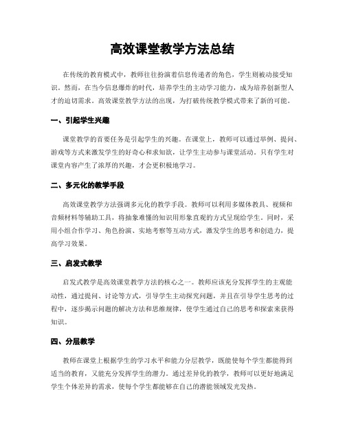 高效课堂教学方法总结