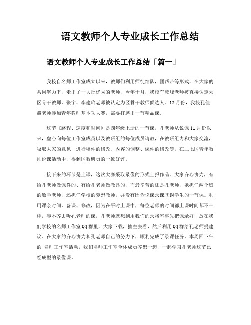 语文教师个人专业成长工作总结