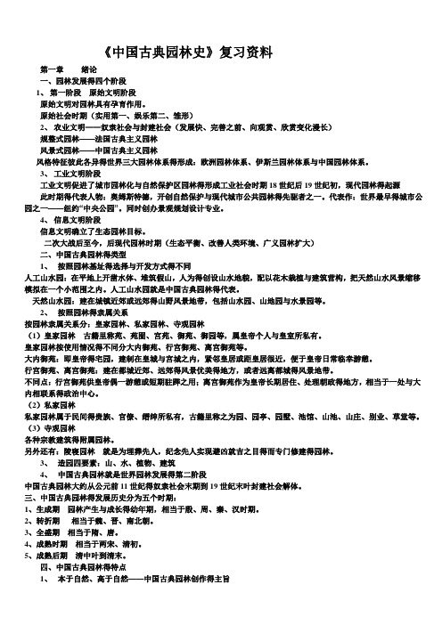 《中国古典园林史》知识点