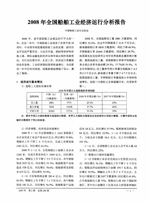 2008年全国船舶工业经济运行分析报告