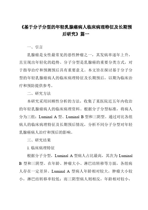 《2024年基于分子分型的年轻乳腺癌病人临床病理特征及长期预后研究》范文