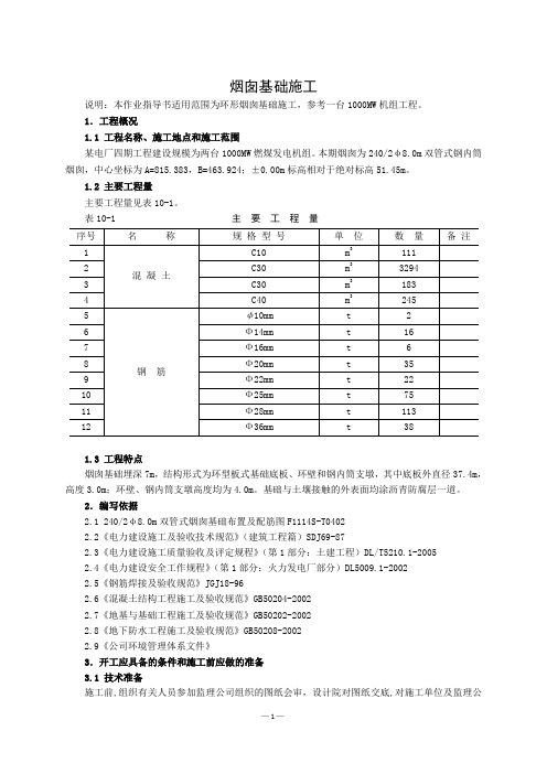 火力发电厂烟囱基础施工作业指导书教材