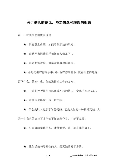 关于信念的说说,坚定信念和理想的短语