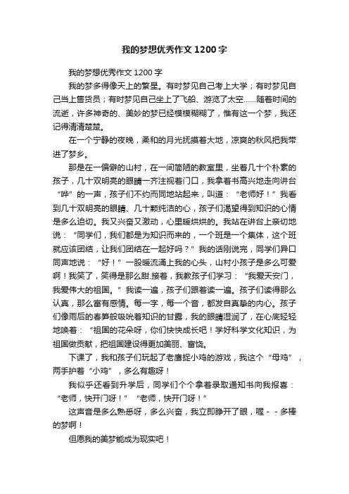 我的梦想优秀作文1200字