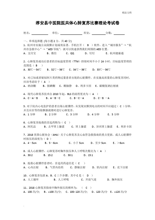 2019年心肺复苏比赛理论考试卷(答案)