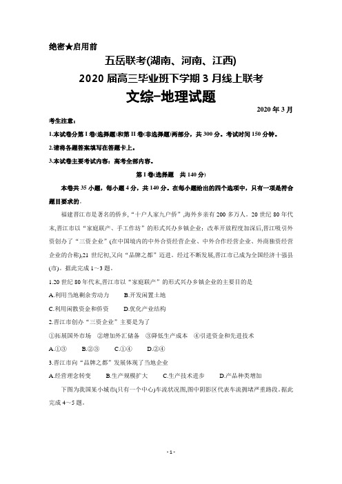 2020年3月五岳联考(湖南、河南、江西)2020届高三毕业班线上联考文综地理试题及答案解析