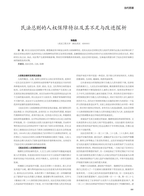 民法总则的人权保障特征及其不足与改进探析