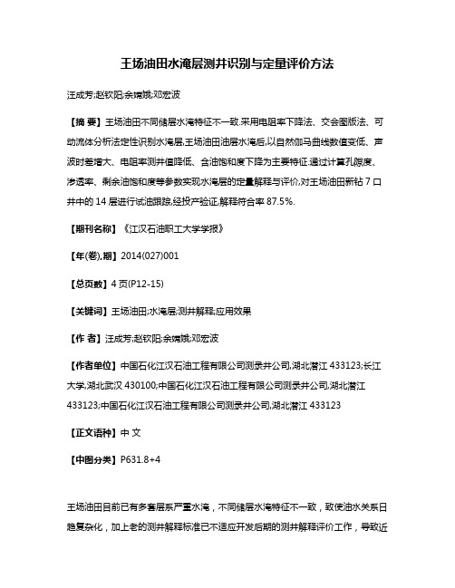 王场油田水淹层测井识别与定量评价方法