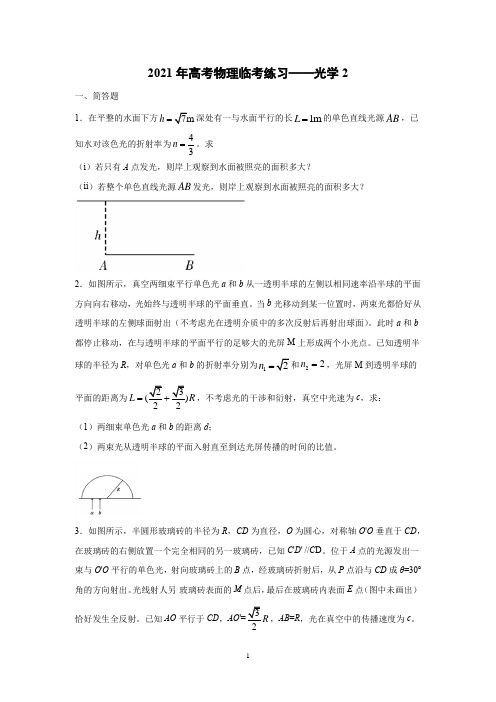 2021年高考物理临考练习——光学2