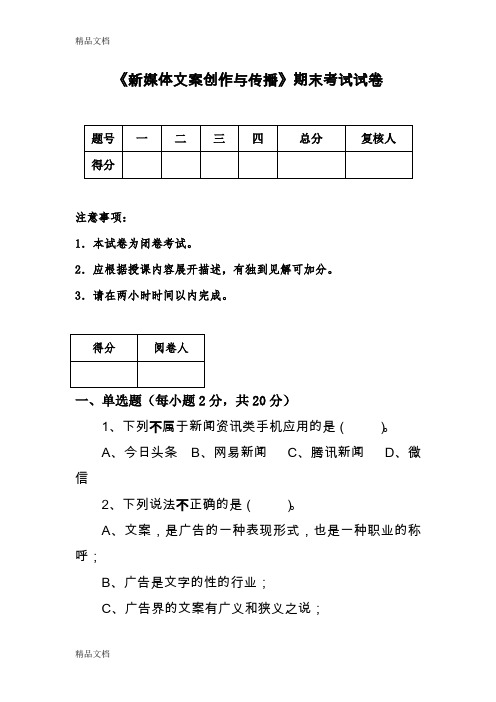 最新《新媒体文案创作与传播》期末考试试卷2资料