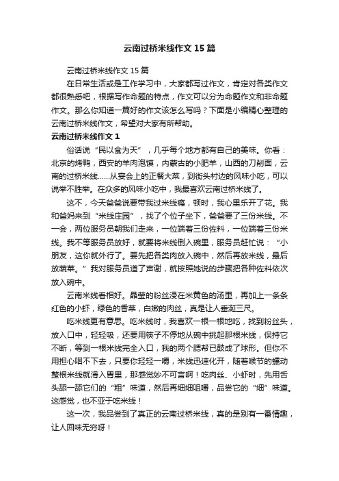 云南过桥米线作文15篇