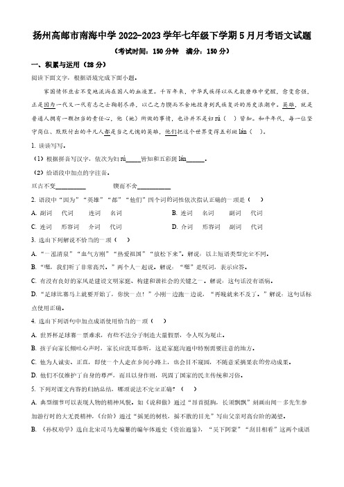 江苏省扬州高邮市南海中学2022-2023学年七年级下学期5月月考语文试题(含解析)