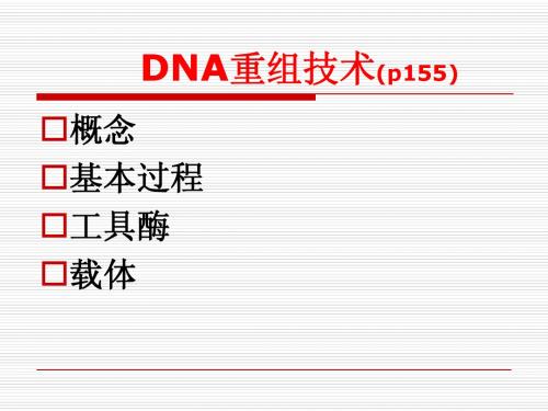 DNA重组技术