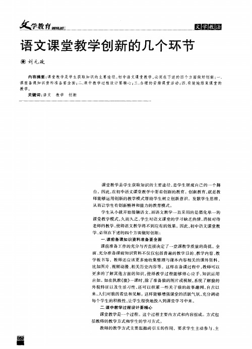 语文课堂教学创新的几个环节