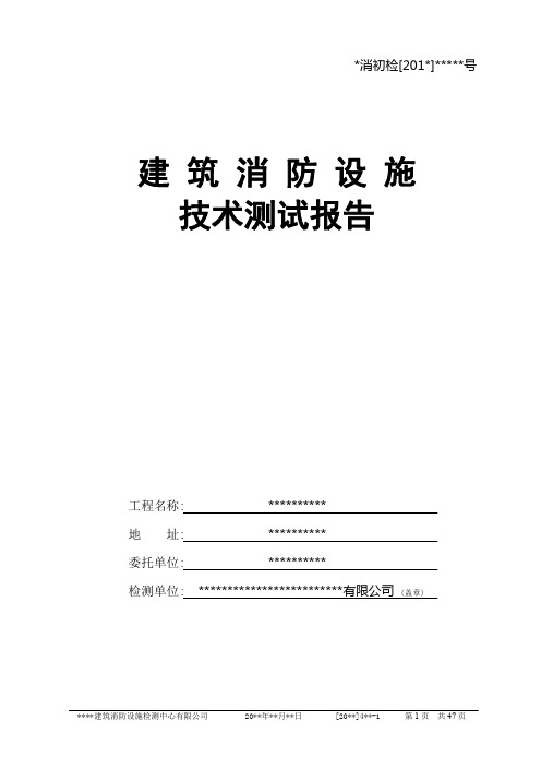 建筑消防设施技术检测报告