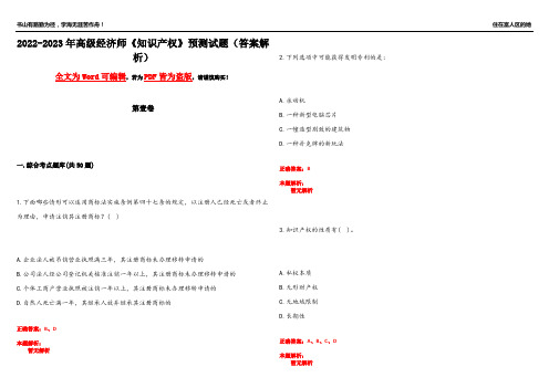 2022-2023年高级经济师《知识产权》预测试题3(答案解析)