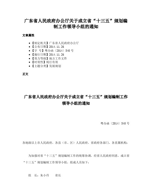 广东省人民政府办公厅关于成立省“十三五”规划编制工作领导小组的通知