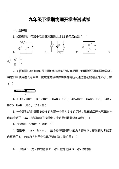 九年级下学期物理开学考试试卷第4套真题)