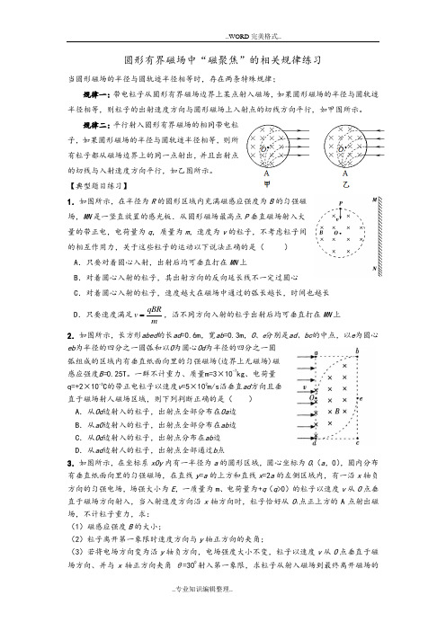 (完整版)圆形有界磁场中“磁聚焦”规律[有答案及解析]